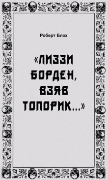 «Лиззи Борден, взяв топорик...» - Роберт Блох