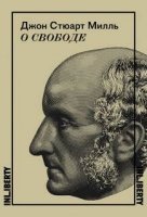 Аудиокнига О свободе — Джон Милль