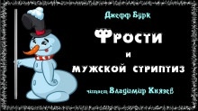 Фрости и мужской стриптиз — Джефф Бурк