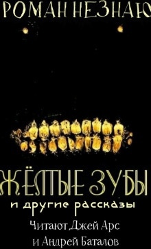 Желтые зубы — Роман Незнаю