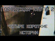 Городска жуть 2 - Четыре короткие истории про подъезды и квартиры — Кирилл Безуглов