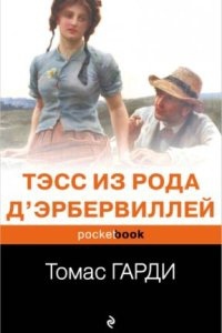 Тэсс из рода д'Эрбервиллей - Томас Харди