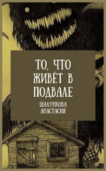 Аудиокнига То, что живёт в подвале — Анастасия Шалункова