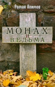 Монах и ведьма - 