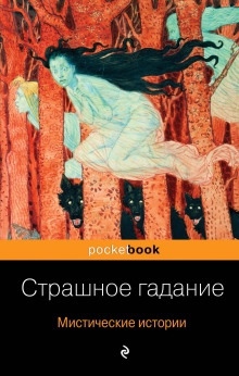 Аудиокнига Страшное гадание — Александр Бестужев-Марлинский