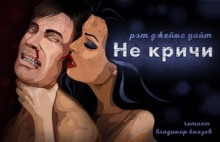 Не кричи — Рэт Джеймс Уайт