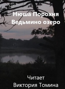 Ведьмино озеро - Нюша Порохня