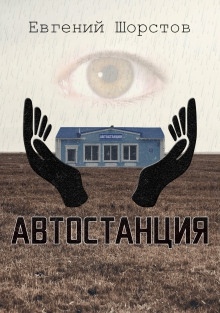 Автостанция