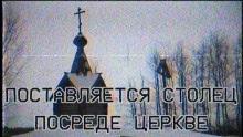 Поставляется столец посреде церкве - Hiyoko