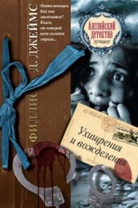 Аудиокнига Адам Дэлглиш 8. Ухищрения и вожделения — Филлис Дороти Джеймс