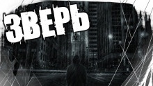 Зверь - 