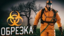 Обрезка - 