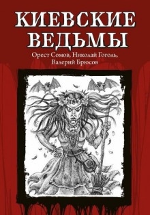 Киевские ведьмы — Орест Сомов