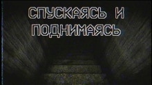 Аудиокнига Спускаясь и поднимаясь — Los Yébenes