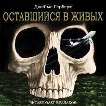 Аудиокнига Оставшийся в живых — Джеймс Герберт