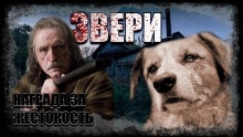 Звери - 