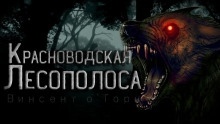 Красноводская лесополоса - Винсент О'Торн