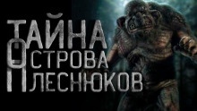 Аудиокнига Остров Плеснюков — Tomich982