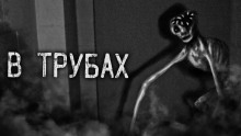 В трубах - 