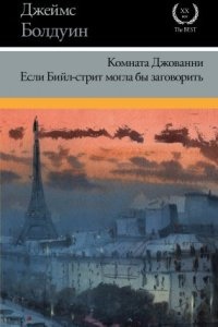 Если Бийл-стрит могла бы заговорить