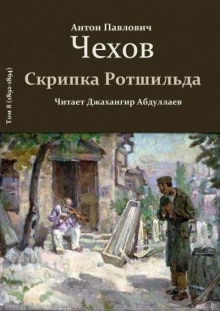 Скрипка Ротшильда — Антон Чехов