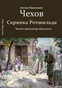 Аудиокнига Скрипка Ротшильда — Антон Чехов