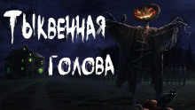 Тыквенная голова — Тьере Рауш