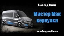 Мистер Мак вернулся - Рональд Келли