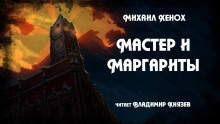 Аудиокнига Мастер и Маргариты