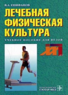 Аудиокнига Лечебная физическая культура — Виталий Епифанов