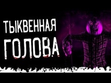 Тыквенная голова — Тьере Рауш