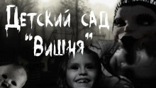 Детский сад "Вишня" - Руслан Темир