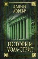 Аудиокнига Истории Уолл Стрит — Эдвин Лефевр