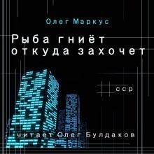 Аудиокнига Рыба гниёт откуда захочет — Олег Маркус