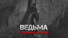 Ведьма - 