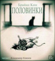 Половинки — Брайан Кин