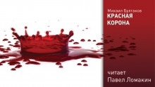 Красная корона — Михаил Булгаков