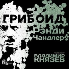 Аудиокнига Грибоид — Рэнди Чандлер