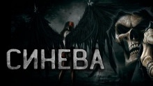 Они рядом или Синева — Ирина Тунова