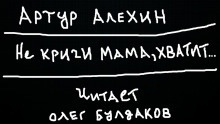 Аудиокнига Не кричи мама, хватит... — Артур Алехин