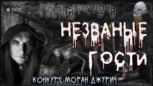 Незваные гости - Александр Корвен