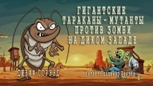 Гигантские тараканы - мутанты против зомби на Диком Западе — Джефф Стрэнд