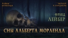 Сны Альберта Морленда — Фриц Лейбер