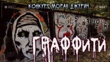 Граффити