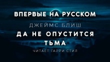 Да не опустится тьма — Джеймс Блиш