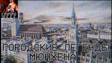 Городские легенды Мюнхена — Герман Шендеров