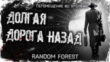 Долгая дорога назад - Random Forest