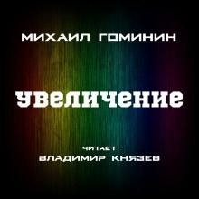 Увеличение — Михаил Гоминин