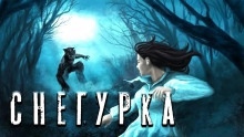 Снегурочка — Дамир Брэди