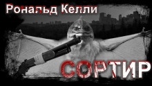 Аудиокнига Сортир — Рональд Келли